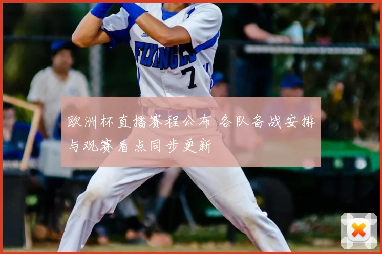 欧洲杯直播赛程公布 各队备战安排与观赛看点同步更新