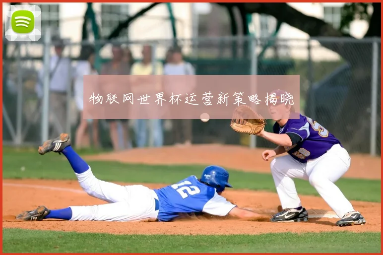 物联网世界杯运营新策略揭晓
