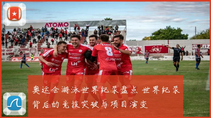奥运会游泳世界纪录盘点 世界纪录背后的竞技突破与项目演变