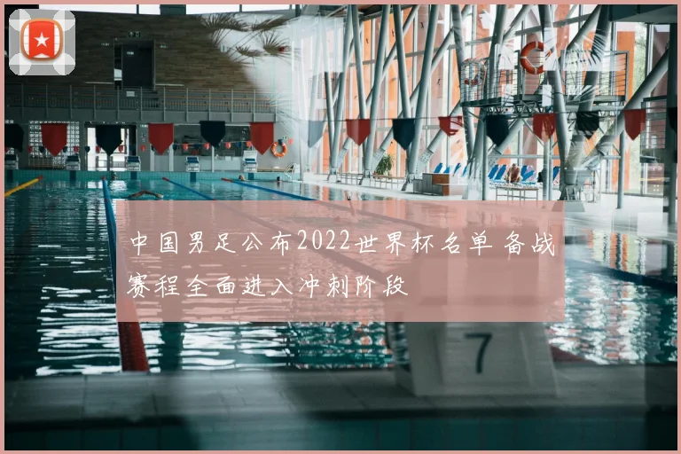 中国男足公布2022世界杯名单 备战赛程全面进入冲刺阶段