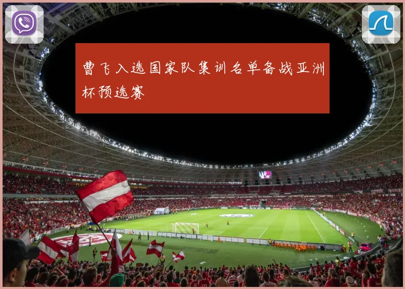 曹飞入选国家队集训名单备战亚洲杯预选赛