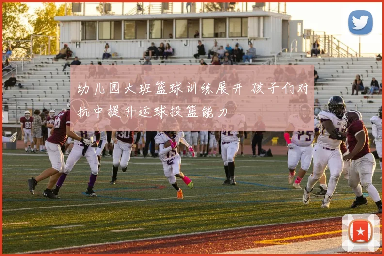 幼儿园大班篮球训练展开 孩子们对抗中提升运球投篮能力