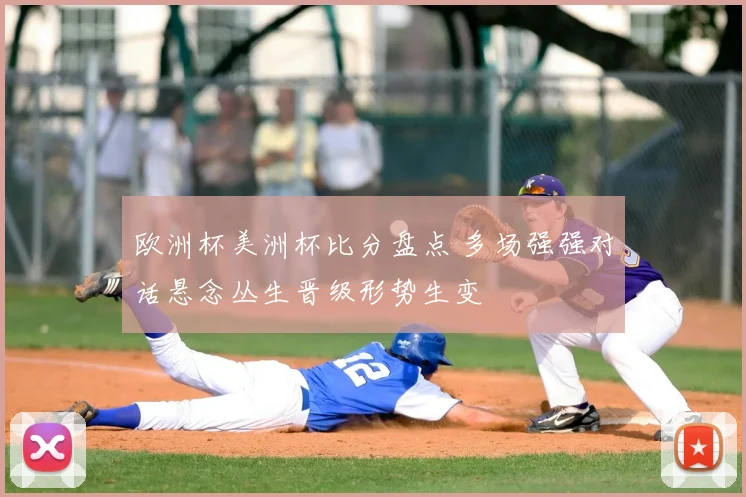 欧洲杯美洲杯比分盘点 多场强强对话悬念丛生晋级形势生变
