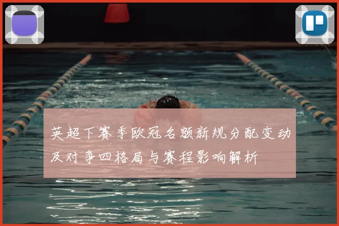 英超下赛季欧冠名额新规分配变动及对争四格局与赛程影响解析