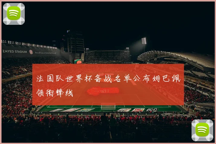 法国队世界杯备战名单公布姆巴佩领衔锋线