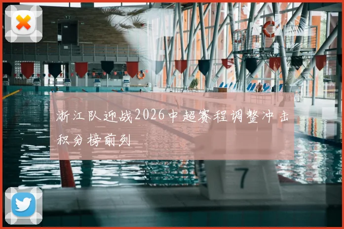 浙江队迎战2026中超赛程调整冲击积分榜前列