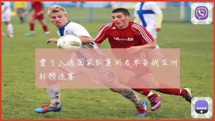 曹飞入选国家队集训名单备战亚洲杯预选赛